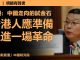 杨建利:习近平坐等香港局势恶化,港人应时刻准备革命