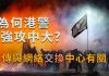 美丽日报:為何港警強攻中大? 傳與網絡交換中心有關