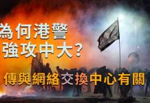 美丽日报:為何港警強攻中大? 傳與網絡交換中心有關