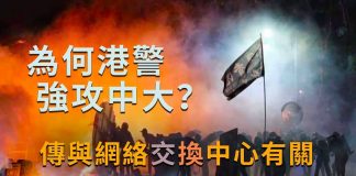 美丽日报:為何港警強攻中大? 傳與網絡交換中心有關