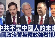 新唐人:中共不是中國人的未來, 美國政治菁英釋放強烈訊號