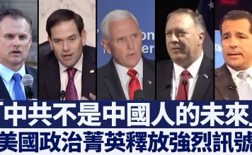 新唐人:中共不是中國人的未來, 美國政治菁英釋放強烈訊號