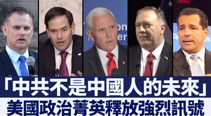 新唐人:中共不是中國人的未來, 美國政治菁英釋放強烈訊號