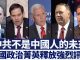 新唐人:中共不是中國人的未來, 美國政治菁英釋放強烈訊號