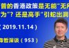 江森哲:美国总统川普的香港政策,是无能的“无所作为”?还是高手的“引蛇出洞”?