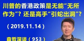 江森哲:美国总统川普的香港政策,是无能的“无所作为”?还是高手的“引蛇出洞”?