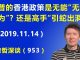 江森哲:美国总统川普的香港政策,是无能的“无所作为”?还是高手的“引蛇出洞”?
