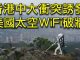 江峰:香港中大互聯網中心會引發美國的破牆之戰麼?