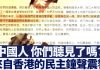 新唐人:香港抗爭敲響中國民主鐘聲 各地陸生發帖聲援