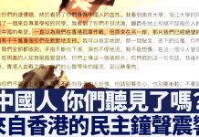 新唐人:香港抗爭敲響中國民主鐘聲 各地陸生發帖聲援