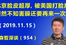 江森哲:习近平外交思想让北京脸皮超厚,被美国打脸后,居然不知害臊还要再来一次