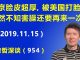 江森哲:习近平外交思想让北京脸皮超厚,被美国打脸后,居然不知害臊还要再来一次