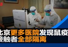 华尔街网报:北京医院发现更多鼠疫病例;接触者全部隔离