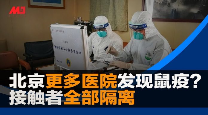 华尔街网报:北京医院发现更多鼠疫病例;接触者全部隔离