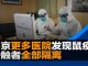 华尔街网报:北京医院发现更多鼠疫病例;接触者全部隔离