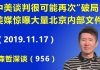 江森哲:刘鹤最新通话显示中美贸易谈判很可能再次“破局”,美媒惊曝大量北京内部文件