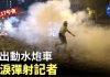 【11月17日午夜理大保衛戰】再出動水炮車 催淚彈射記者