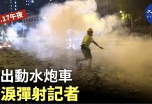 【11月17日午夜理大保衛戰】再出動水炮車 催淚彈射記者