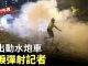 【11月17日午夜理大保衛戰】再出動水炮車 催淚彈射記者