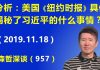 江森哲:深度分析:美国《纽约时报》具体揭秘了习近平的什么事情?