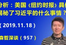 江森哲:深度分析:美国《纽约时报》具体揭秘了习近平的什么事情?