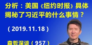 江森哲:深度分析:美国《纽约时报》具体揭秘了习近平的什么事情?