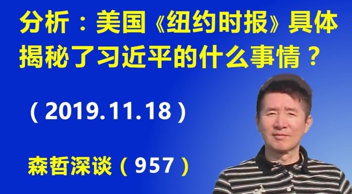 江森哲:深度分析:美国《纽约时报》具体揭秘了习近平的什么事情?
