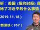 江森哲:深度分析:美国《纽约时报》具体揭秘了习近平的什么事情?