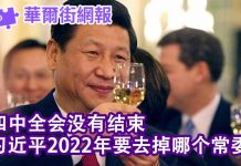 华尔街网报:四中全会没有结束;楼继伟:中国一级市场问题大