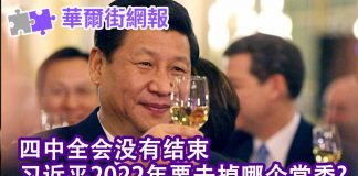 华尔街网报:四中全会没有结束;楼继伟:中国一级市场问题大