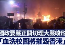 新唐人:香港理大形勢嚴峻 各國政要嚴正關切:血洗校園將摧毀香港