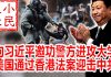 小民之心:向习近平邀功警方进攻大学 美国通过香港法案迎击中共