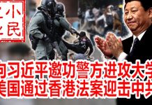 小民之心:向习近平邀功警方进攻大学 美国通过香港法案迎击中共