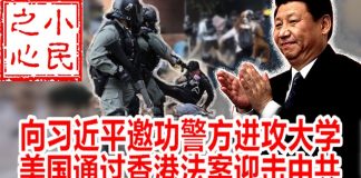 小民之心:向习近平邀功警方进攻大学 美国通过香港法案迎击中共