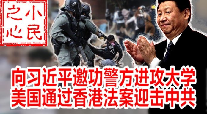 小民之心:向习近平邀功警方进攻大学 美国通过香港法案迎击中共