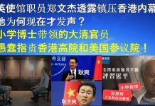 郭宝胜:英使馆职员郑文杰揭露镇压香港内幕。小学博士带领的大清官员愚蠢指责香港高院和美国参议院!