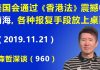 江森哲:美国会通过《香港法》震撼中南海,各种报复美国的手段都将放上桌面