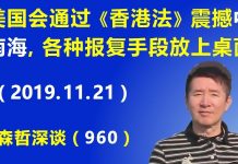 江森哲:美国会通过《香港法》震撼中南海,各种报复美国的手段都将放上桌面