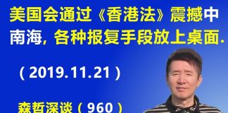 江森哲:美国会通过《香港法》震撼中南海,各种报复美国的手段都将放上桌面