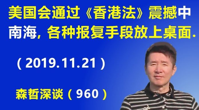 江森哲:美国会通过《香港法》震撼中南海,各种报复美国的手段都将放上桌面