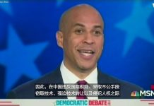 习近平不自量力。美国之音:美参议员布克:美国应对中国展示出实力