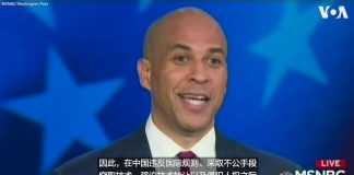 习近平不自量力。美国之音:美参议员布克:美国应对中国展示出实力