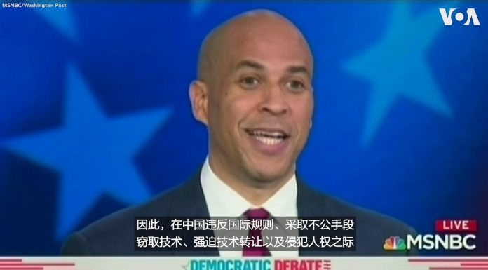 习近平不自量力。美国之音:美参议员布克:美国应对中国展示出实力
