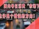 太阳财富:中共号召消费“市场下沉”,城市韮菜割光了又打农村的主意!