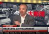 陈小平:习近平无奈,刘鹤头大,外交部用法案搅局