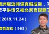 江森哲:澳洲叛逃间谍真假成谜,习近平讲话又被北京官媒删了.