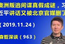江森哲:澳洲叛逃间谍真假成谜,习近平讲话又被北京官媒删了.