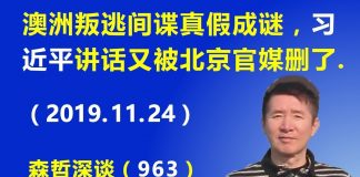江森哲:澳洲叛逃间谍真假成谜,习近平讲话又被北京官媒删了.