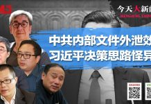 何频 陶杰 王军涛 邓聿文 顾为群:习近平为什么那样狠?中共内部文件显天机!真有那么多派系?