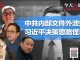 何频 陶杰 王军涛 邓聿文 顾为群:习近平为什么那样狠?中共内部文件显天机!真有那么多派系?
